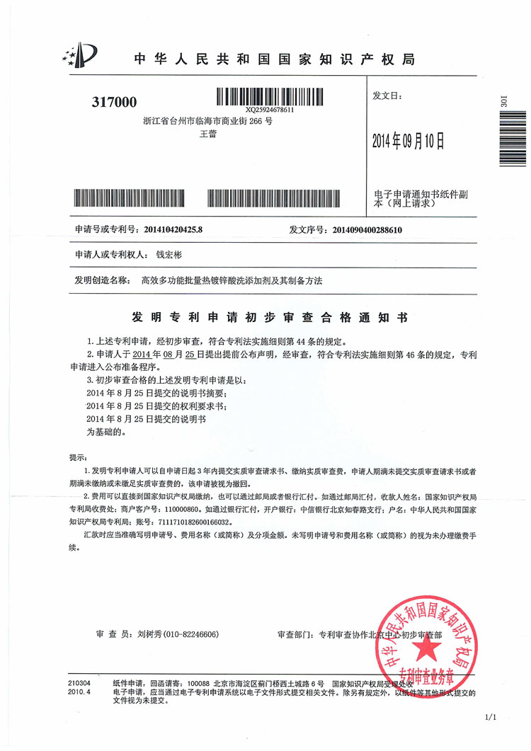 發(fā)明專利申請(qǐng)初步審查合格通知書