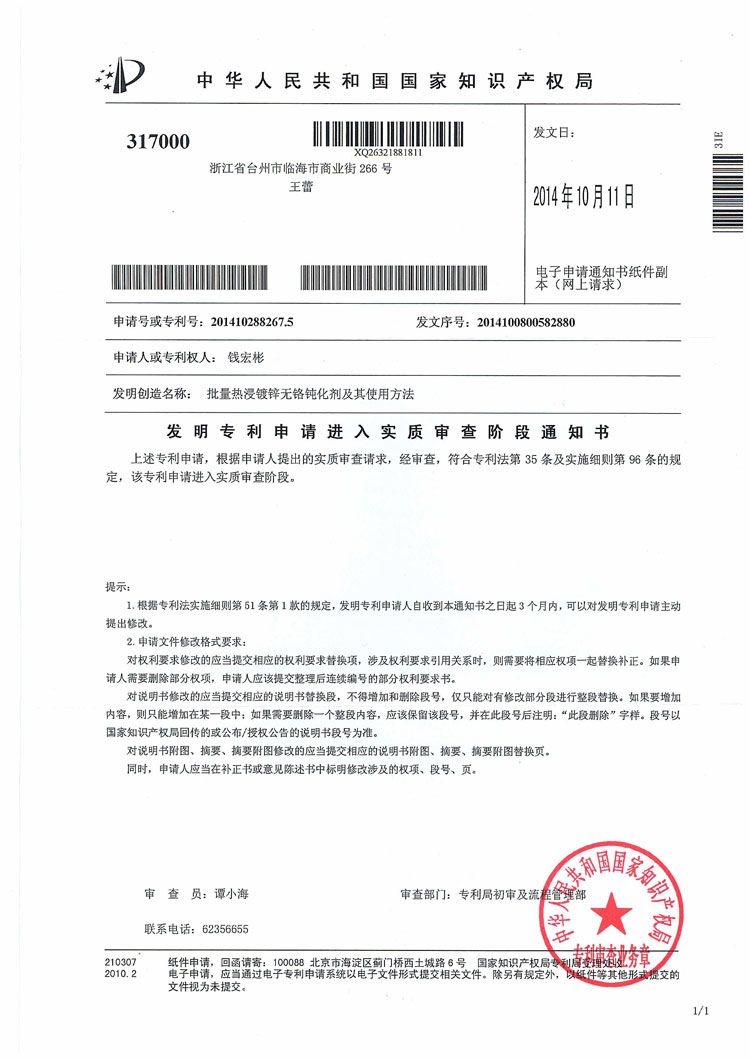 發(fā)明專利申請進入實質審查階段通知書
