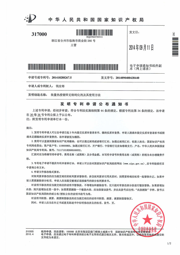 發(fā)明專利申請(qǐng)公布通知書2